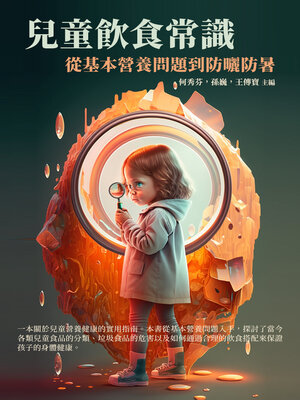 cover image of 兒童飲食常識